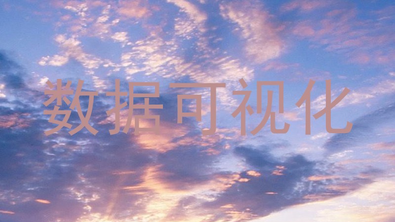 数据可视化