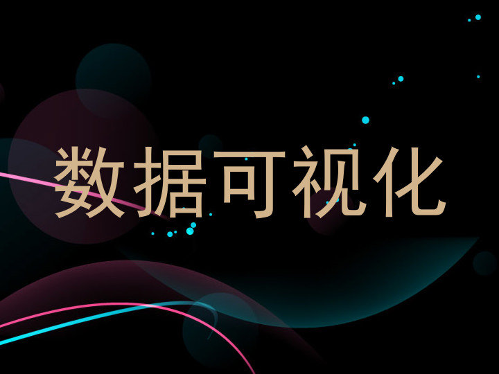 数据可视化