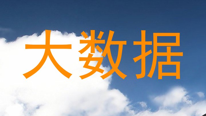 大数据