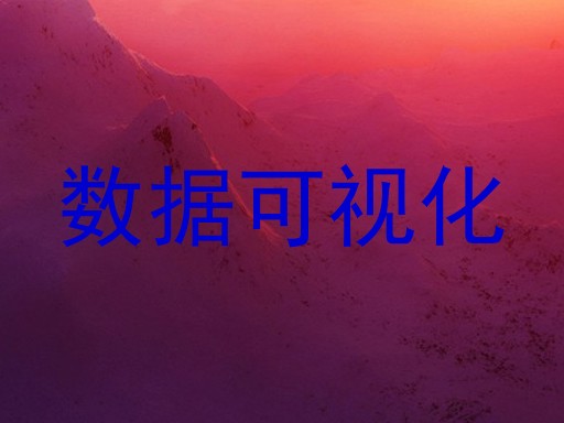 数据可视化