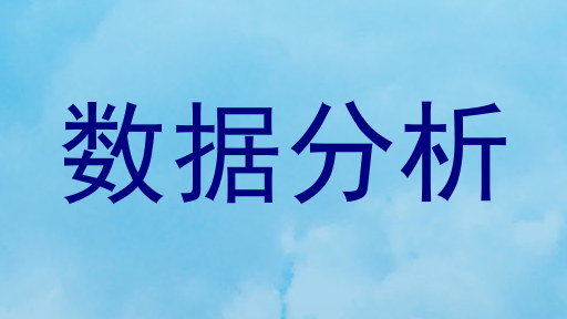数据分析