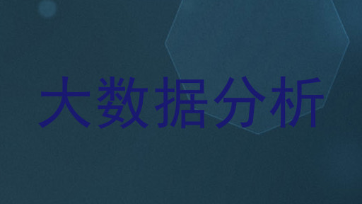 大数据分析