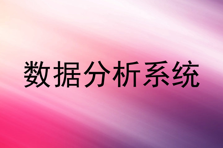 数据分析系统