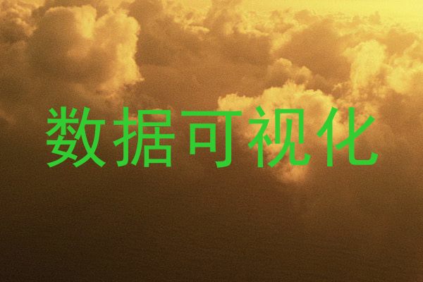 数据可视化