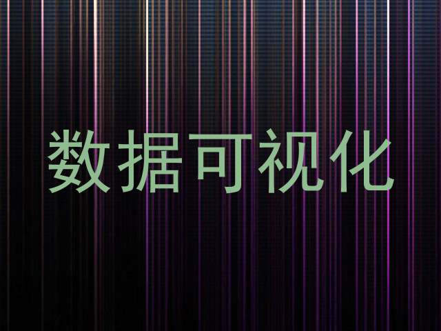 数据可视化