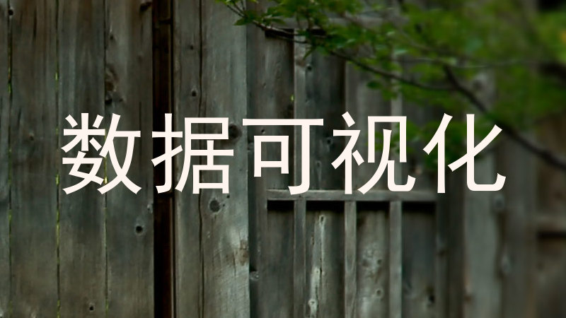 数据可视化