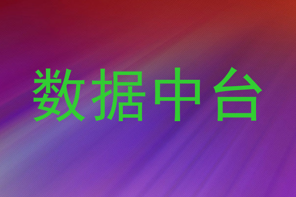 数据中台