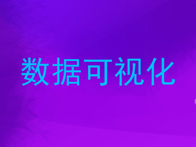 数据可视化