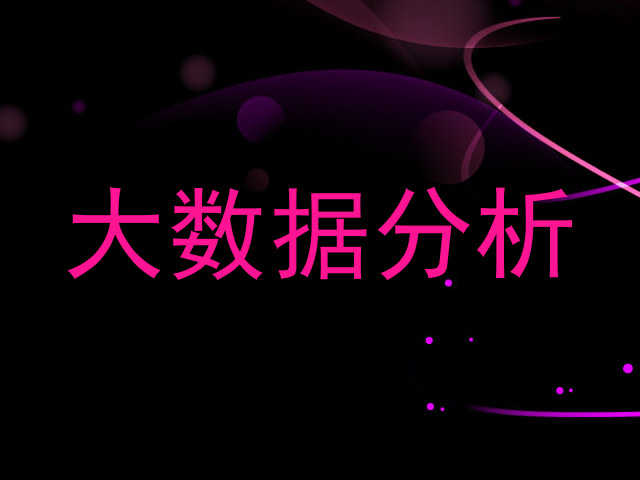 大数据分析