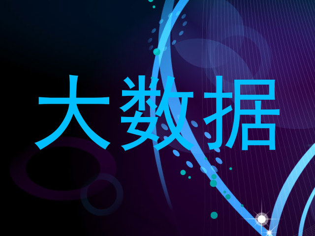 大数据