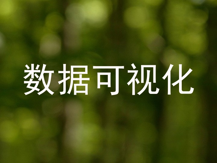 数据可视化