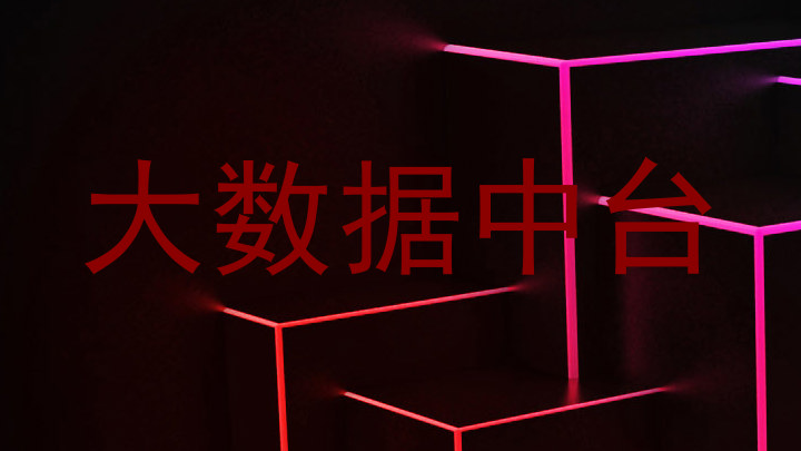 大数据中台