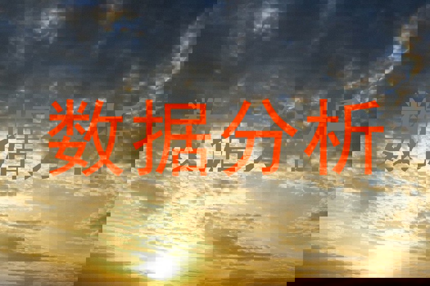 数据分析