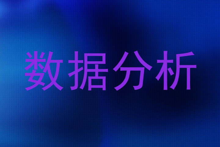 数据分析