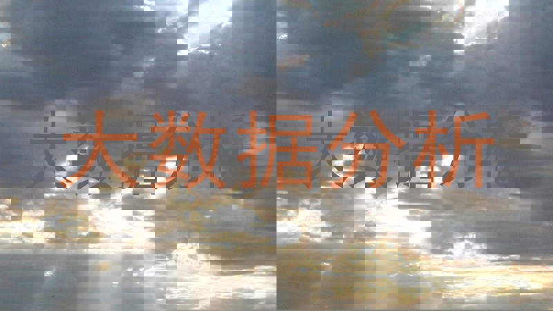 大数据分析