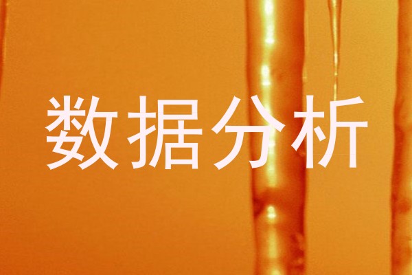 数据分析