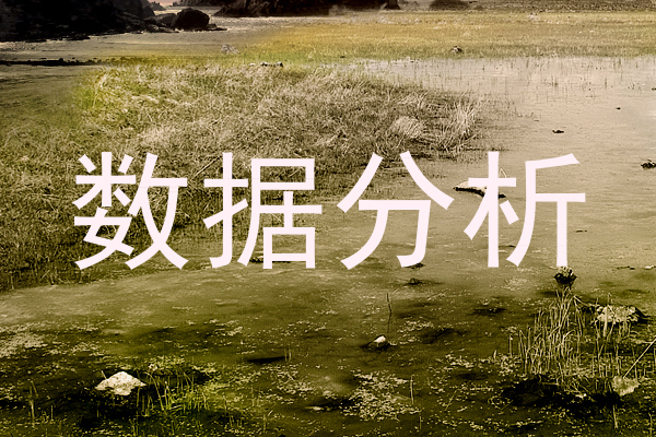 数据分析