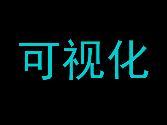 可视化