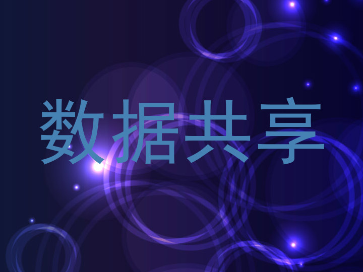 数据共享