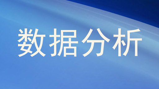 数据分析