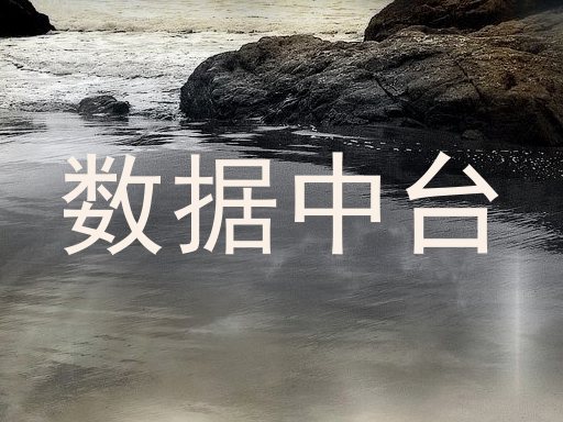 数据中台