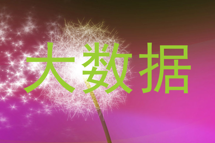 大数据