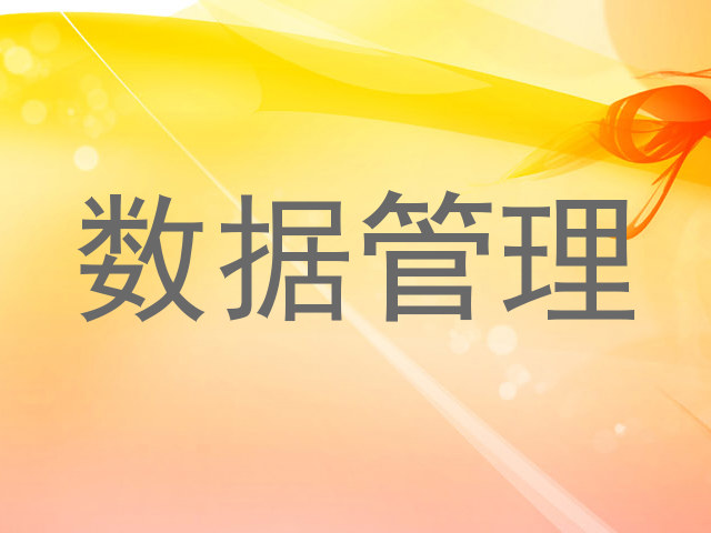 数据管理