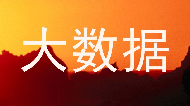 大数据
