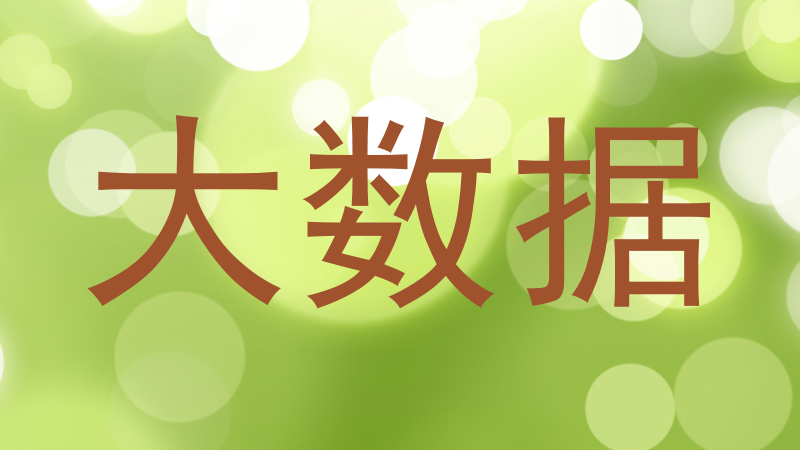 大数据