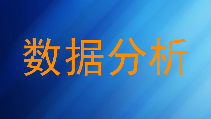 数据分析
