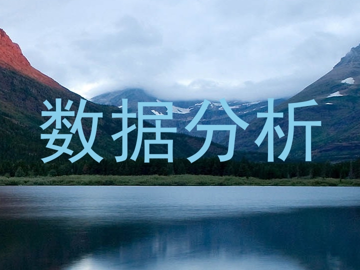 数据分析