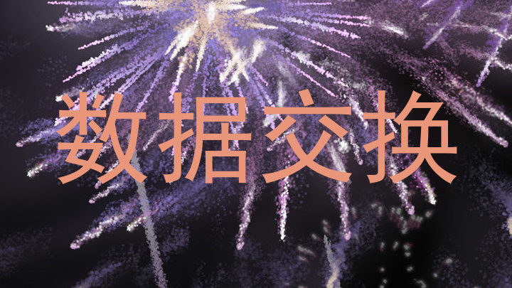 数据交换
