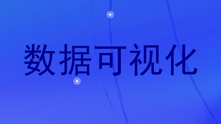 数据可视化