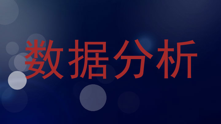 数据分析