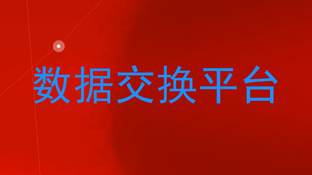 数据交换平台
