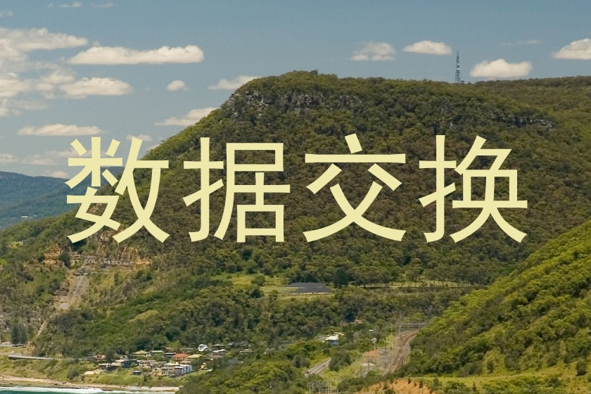 数据交换