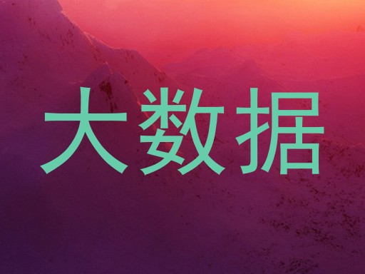 大数据
