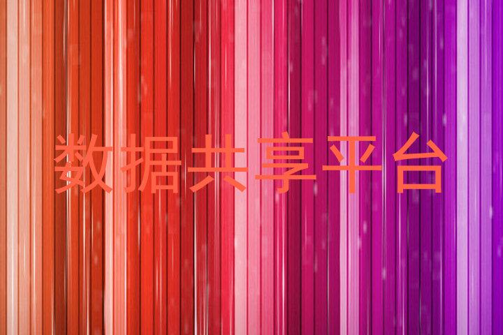 数据共享平台