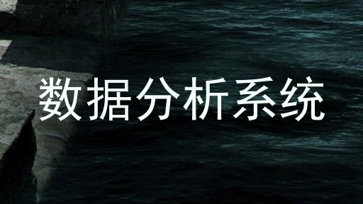 数据分析系统