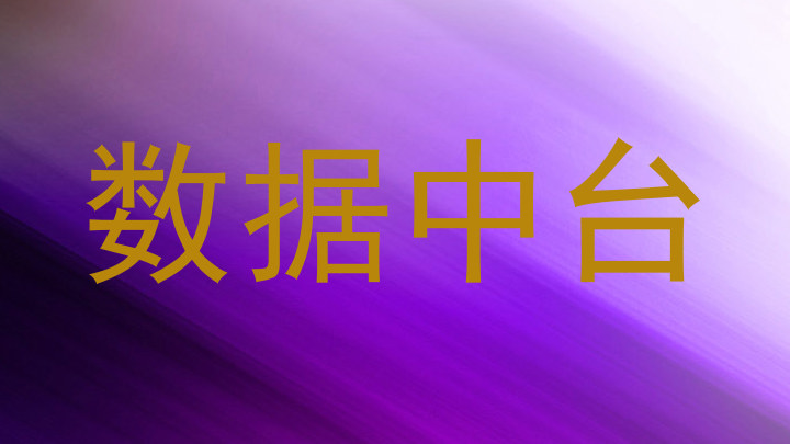 数据中台
