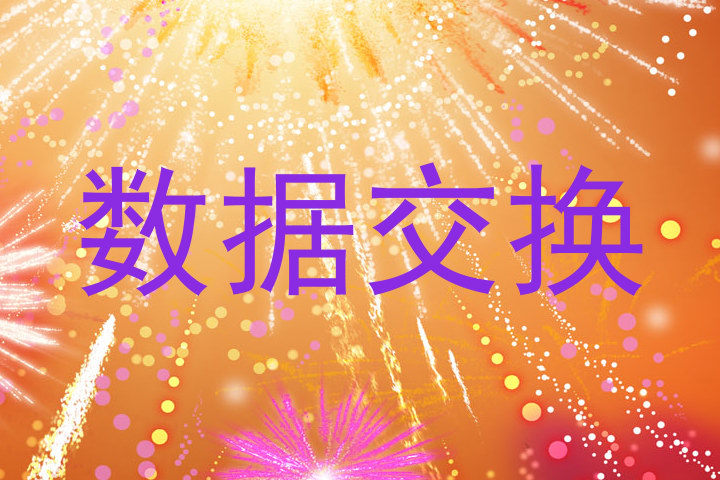 数据交换
