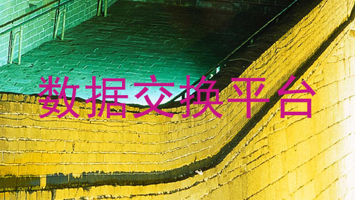 数据交换平台