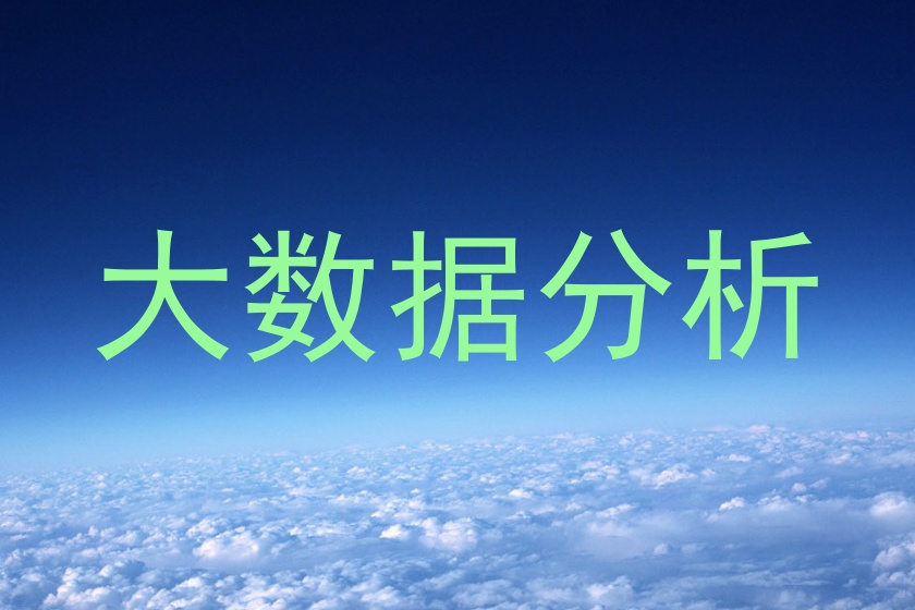 大数据分析