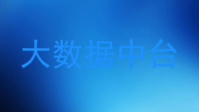 大数据中台
