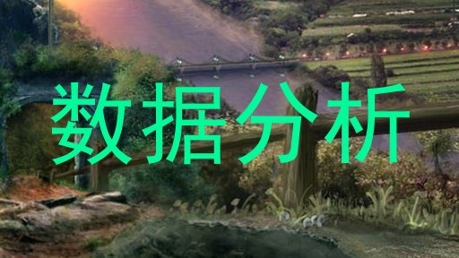 数据分析