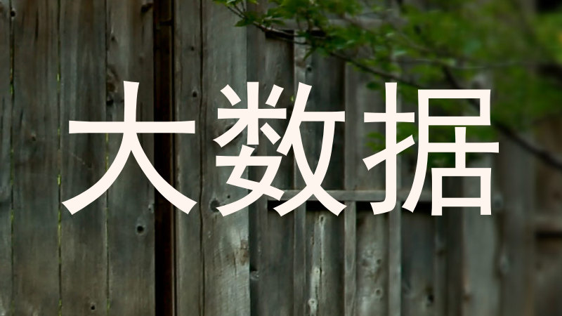 大数据