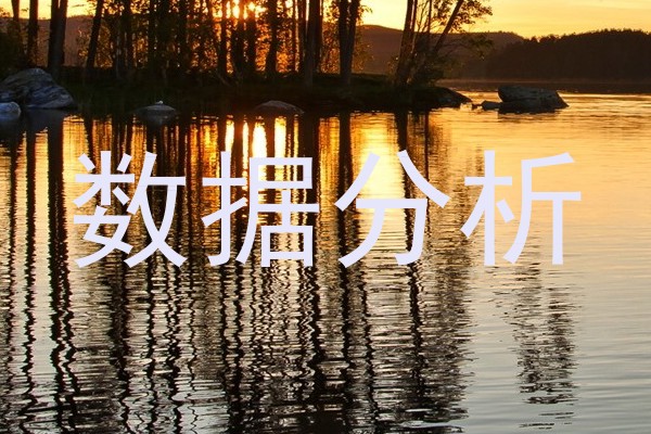 数据分析