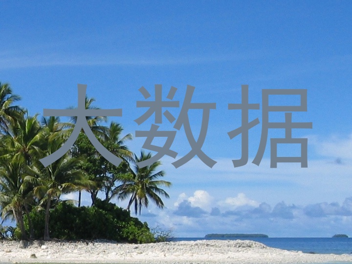 大数据