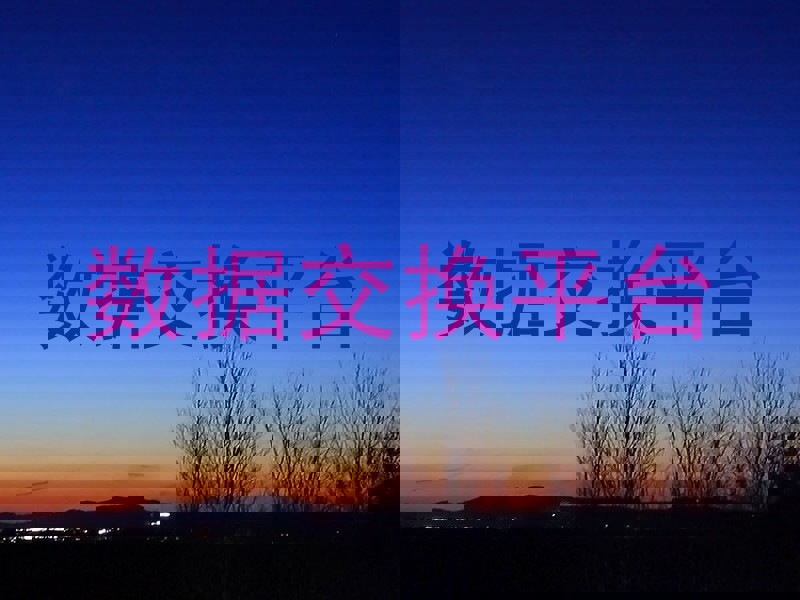 数据交换平台