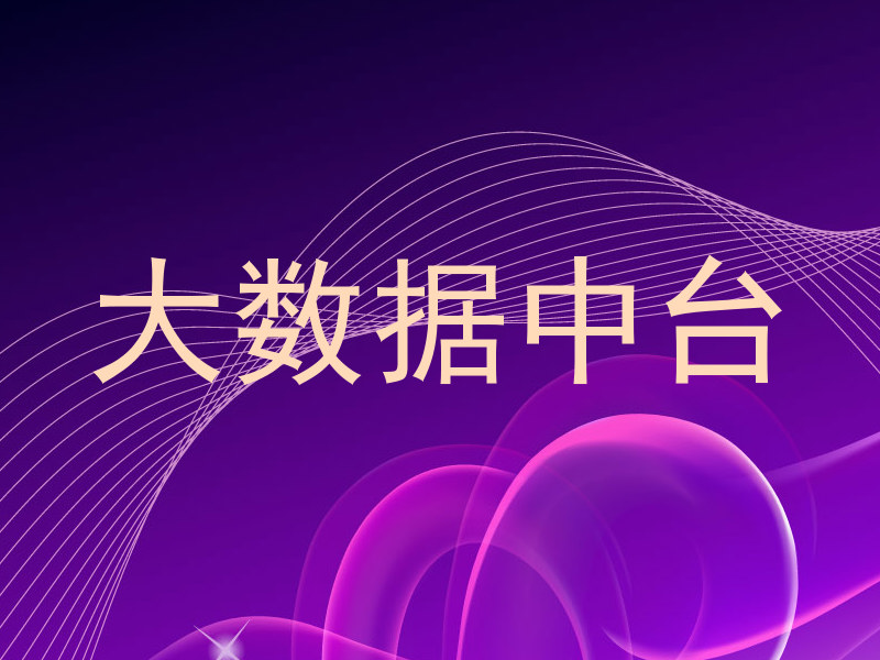 大数据中台